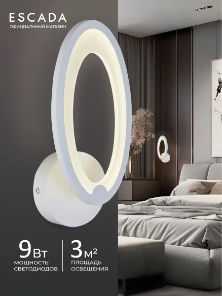 Escada Home Светильник настенный ESCADA светодиодный, 9 Вт