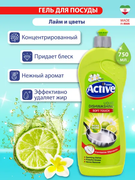 Гель для мытья посуды ACTIVE Иран "Лайм и цветы" 750 мл