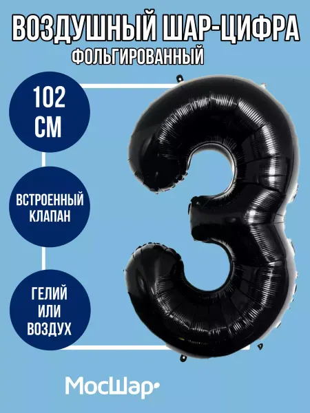Мосшар Фольгированный шар-цифра 3 Голубой