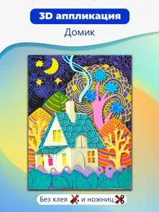 3Д аппликация Дрофа-Медиа Сказочный домик