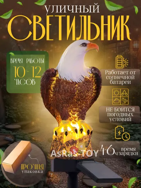 AsRas - HOME Садовый светильник уличный на солнечной батарее Орел