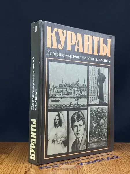 Московский Рабочий Куранты. Историко-краеведческий альманах. Выпуск 3