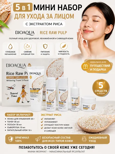 Набор для ухода BIOAQUA "Rice Raw Pulp", тонер, сыворотка, крем, пенка
