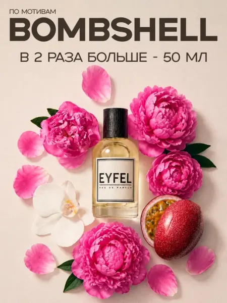 EYFEL Парфюм женский W209 по мотивам Bombshell 50 мл