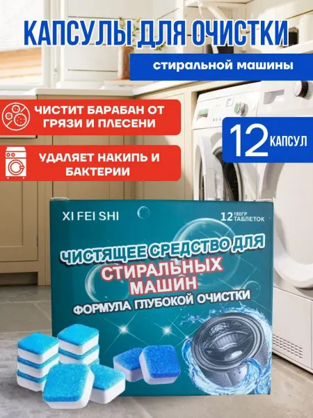 BOSTON Таблетки для чиски стиральное машина