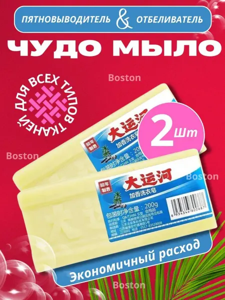 BOSTON Хозяйственное мыло с отбеливающим эффектом от пятен