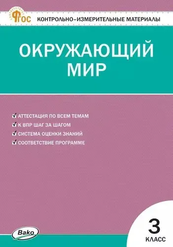 Контрольно-измерительные материалы. Окружающий мир. 3 класс | Яценко Ирина Федоровна