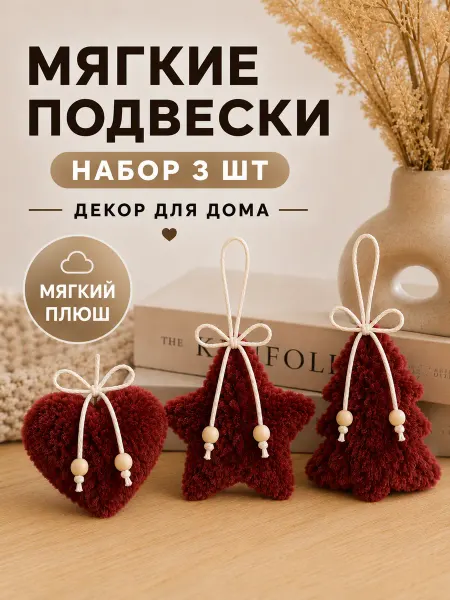 BuyNow Декоративные подвески набор 3 шт, декор для дома