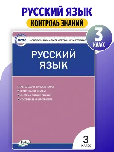 Русский язык. 3 класс. Контрольно-измерительные материалы. ФГОС | Яценко Ирина Федоровна