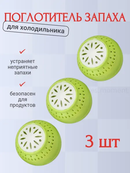 Yes cosiness Поглотитель запаха для холодильника набор 3 шт