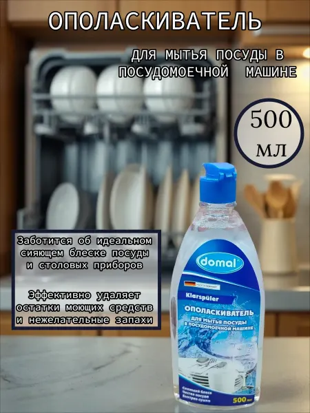 Domal Ополаскиватель для посудомоечной машины