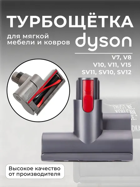 Моторизованная щетка для мебели и ковровых покрытий Run Energy для пылесоса Dyson V7, V8, V10, V11, V15