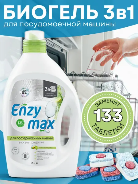 Лучше, чем таблетки для посудомоечной машины Enzymax