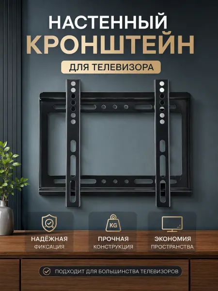 Настенный кронштейн для телевизора Eplutus ET-01