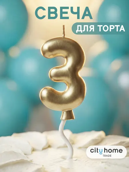 Свечи для торта, свеча-цифра 3 золотистая, парафиновая, 1 шт