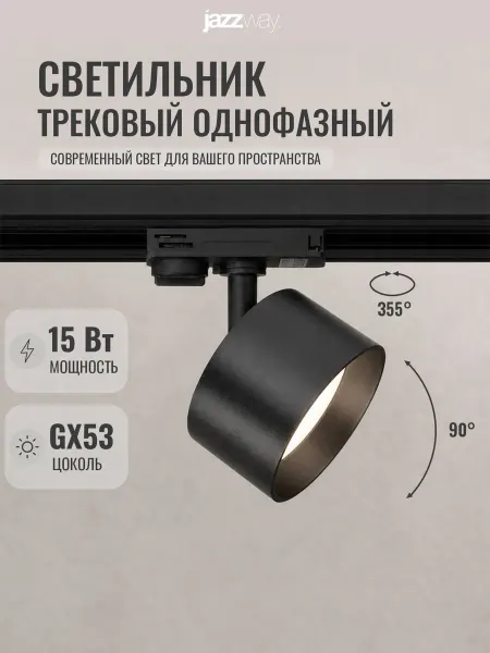 Jazzway. Светильник трековый под лампу цоколь GX53