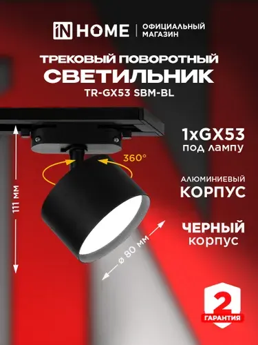 InHome Светильник трековый TR-GX53 SBM-BL черный IN HOME