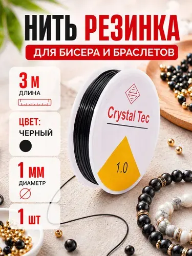 Леска для бисера-резинка эластичная для бисера и браслетов черная 3 метра