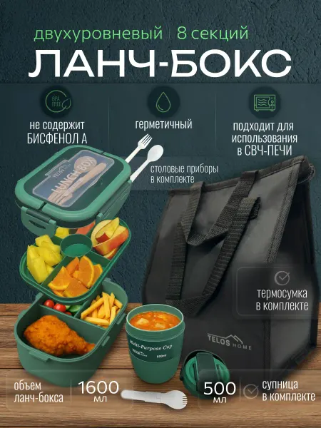 TELOS HOME Ланч-бокс с отделениями для еды и супницей с термосумкой