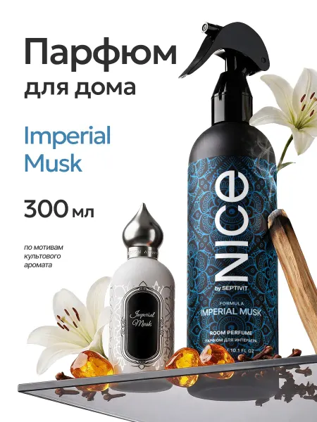 Официальный бренд SEPTIVIT Парфюм для дома Nice Imperial Musk 300 мл