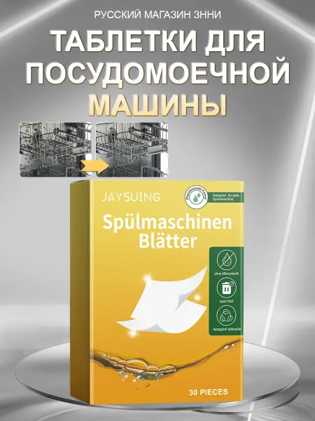 JaySuing Таблетки для посудомоечной машины от жира запаха дезинфекция