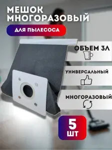 Универсальный многоразовый мешок-пылесборник для пылесоса 3 литра 5 штук