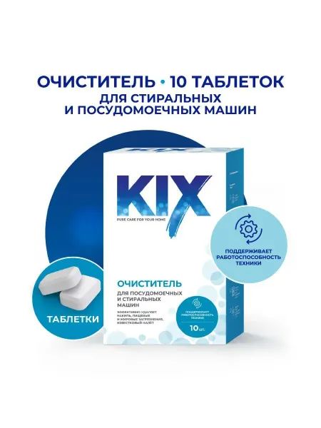 KIX Таблетки для стиральных и посудомоечных машин, 10 шт