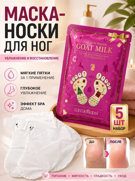 ДК3 Маска-носки, пилинг для пяток, уход и педикюр дома