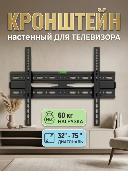 KRONI Кронштейн для телевизора с индикатором горизонта