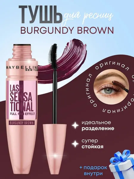 Тушь для ресниц Maybelline New York Lash Sensational Веерный объем, цвет Бургунди