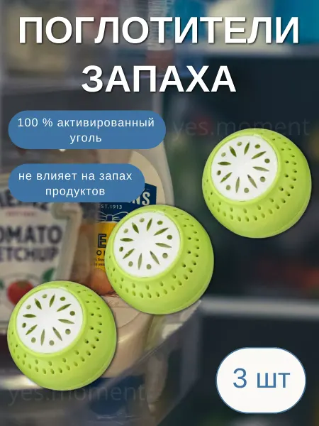 Yes life Поглотитель неприятных запахов для холодильника 3 штуки
