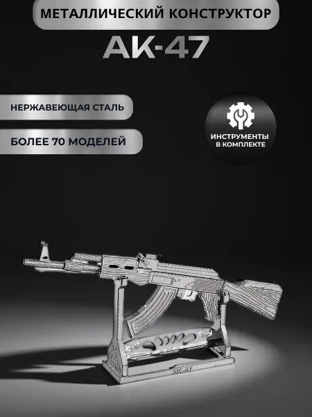 Конструктор металлический 3Д АК-47 автомат для мальчиков