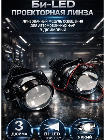 Би-LED проекторная линза , линзованный модуль освещения для автомобильных фар 3дюймовый