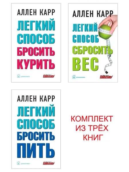 Добрая книга 3 кн Легкий способ бросить курить + Вес+ Пить Карр тв.пер