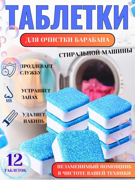 SM.Market Очиститель для стиральных машин в таблетках