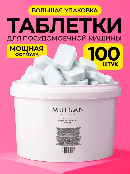 Mulsan Таблетки для посудомоечной машины 100 шт
