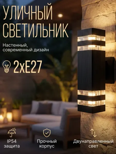 NESTWAVE Светильник уличный настенный фасадный бра