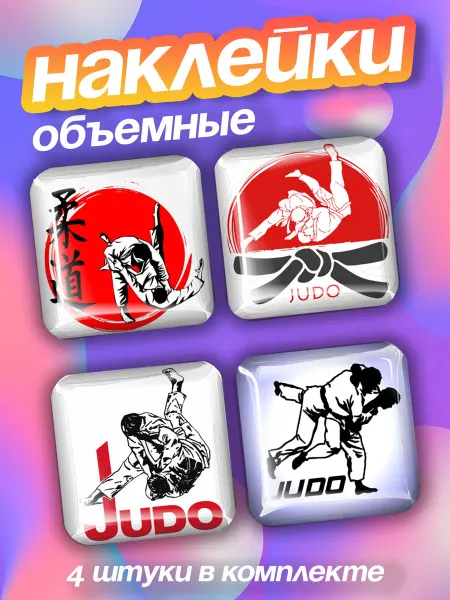 ЛИПУЧКA Наклейки на телефон 3д спорт дзюдо эстетика