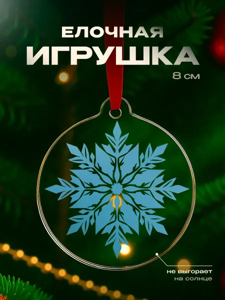 Partner Project Елочная игрушка Снежинка