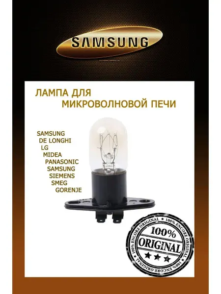 Samsung Лампа для микроволновой печи