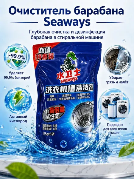 Средство для очистки барабана в стиральной машине Seaways