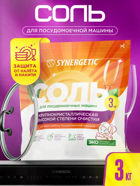 SYNERGETIC Соль для посудомоечных машин, 3 кг