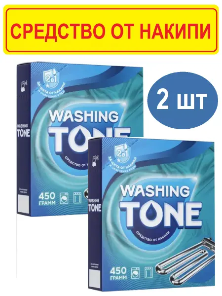 Washing tone Средство от накипи для стиральной машины 2шт