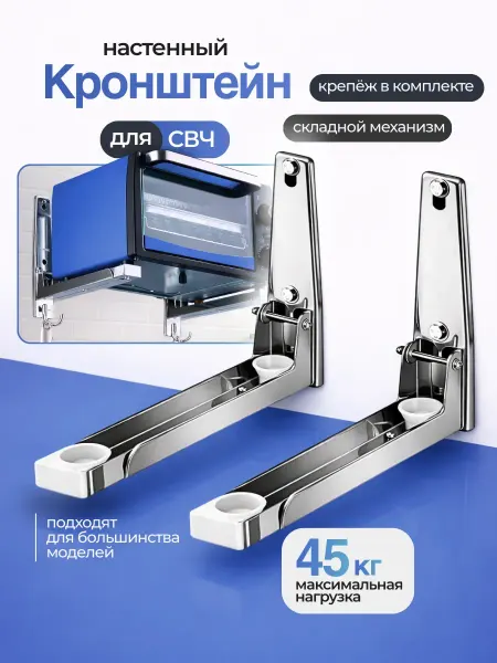 UniqHouse Кронштейн для микроволновки настенный металлический, 2 шт