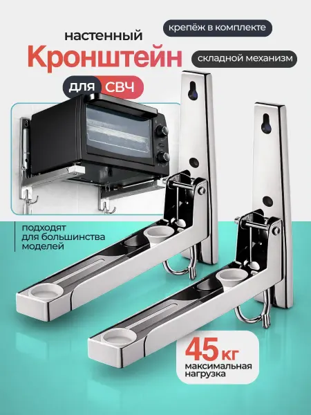 UniqHouse Кронштейн для микроволновки на стену металлический, 2 шт