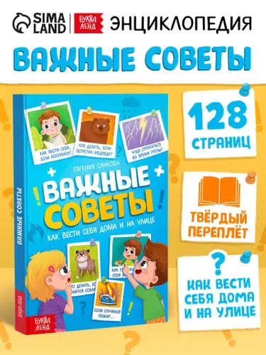 Книги для детей, Буква-Ленд, "Важные советы", развивающие книги от 3 лет | Сачкова Евгения Камилевна
