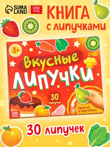 Книга с липучками для малышей, "Вкусные липучки", Буква-Ленд, книжки для детей от 3 лет