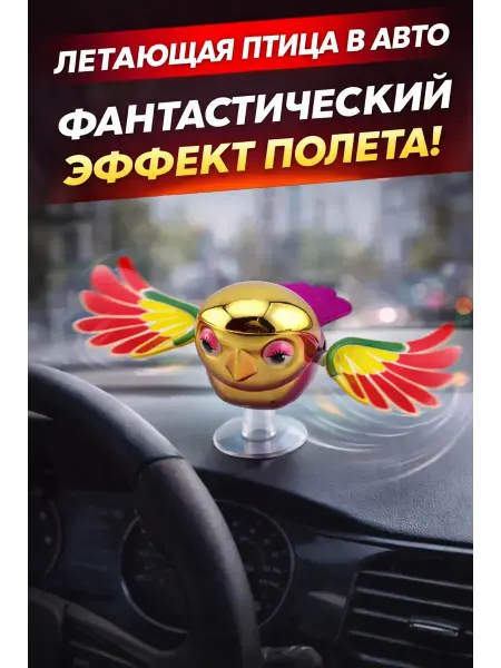 Ада08 Летающая птица в машину на присоске антистресс