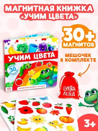 Магнитная книжка для малышей, "Учим цвета", Буква-Ленд, развивашки для детей 3 года
