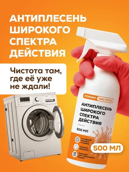 Режим Чистоты Антиплесень для ванной, стен, окон и стиральной машины